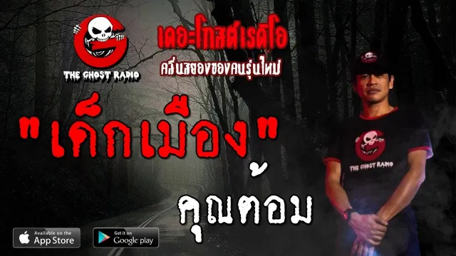 เด็กเมือง |  | 20 ตุลาคม 2562 | TheGhostRadioOfficial ฟังเรื่องผีเดอะโกส
