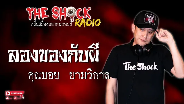 ลองของกับผี คุณบอย ยามวิกาล l TheShock13