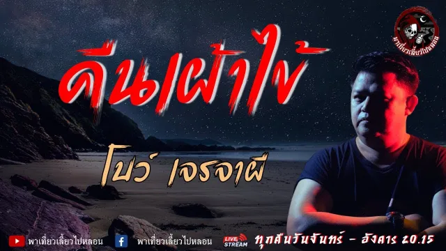 เรื่อง คืนเฝ้าไข้  - โบว์ เจรจาผี