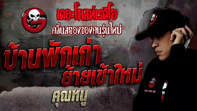 บ้านพักเก่า ย้ายเข้าใหม่ •  | 19 ก.พ. 65 | THE GHOST RADIO