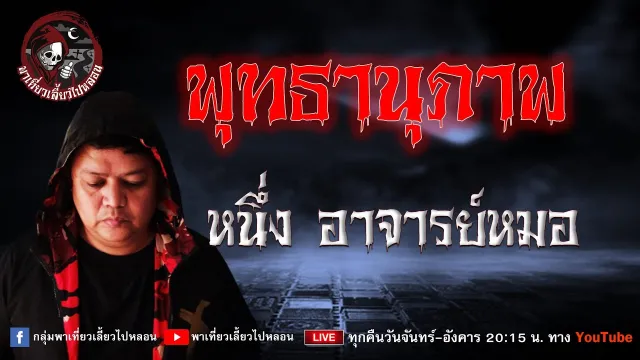 เรื่อง พุทธานุภาพ - หนึ่ง อาจารย์หมอ