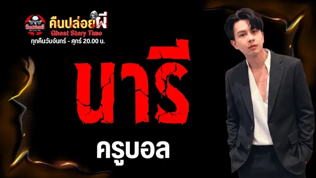 เรื่อง นารี -  ครูบอล