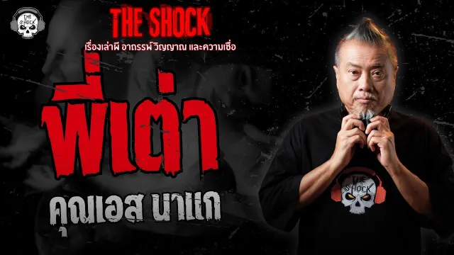 พี่เต่า คุณเอส นาแก