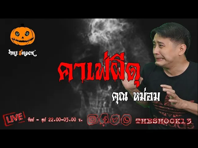 เรื่องเล่าสุดช็อค l คาเฟ่ผีดุ คุณ หม่อม l TheShock13