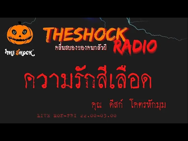 ความรักสีเลือด คุณ ดิสก์ โคตรหักมุม l TheShock13