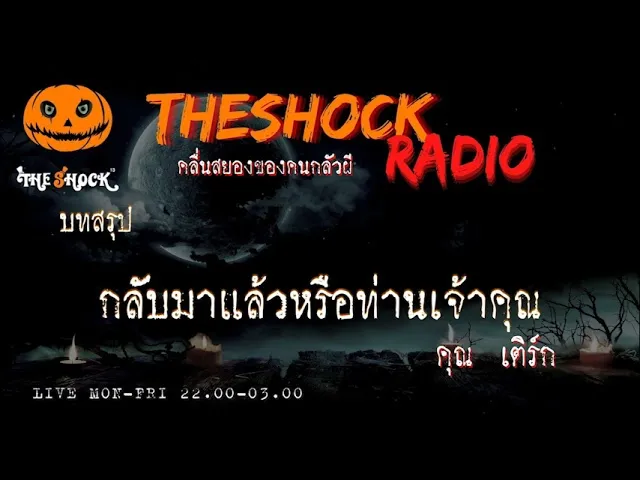บทสรุปกลับมาแล้วหรือท่านเจ้าคุณ   คุณ เติร์ก l TheShock13