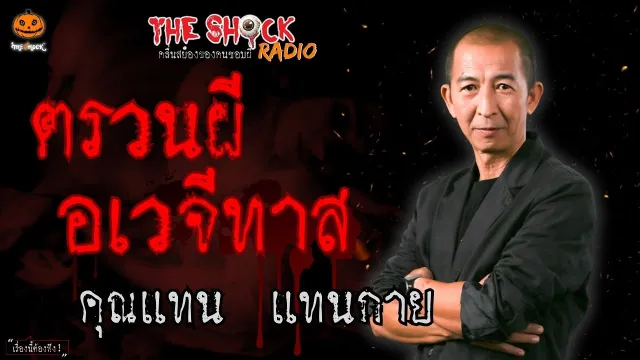 ตรวนผี อเวจีทาส คุณแทน แทนกาย l TheShock13