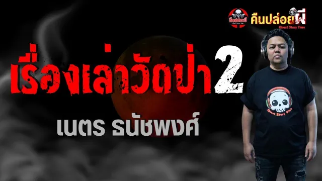 เรื่องเล่าวัดป่า 2