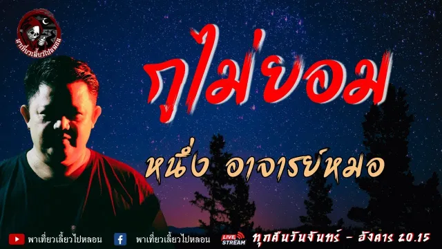 เรื่อง กูไม่ยอม - หนึ่ง อาจารย์หมอ