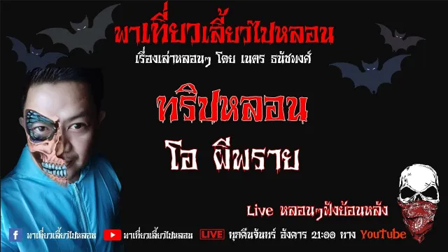 EP. 258 ทริปหลอน - โอ ผีพราย