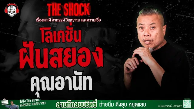 โลเคชั่นฝันสยอง คุณอานัท | THE SHOCK