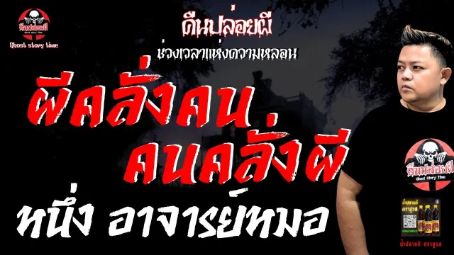 เรื่อง ผีคลั่งคน คนคลั่งผี  - หนึ่ง อาจารย์หมอ