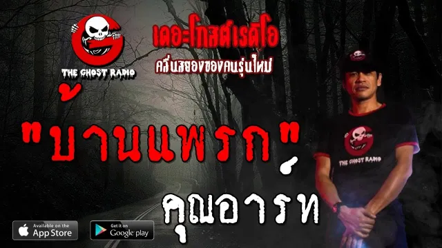บ้านแพรก |  | 18 สิงหาคม 2562 | TheGhostRadioOfficial ฟังเรื่องผีเดอะโกส