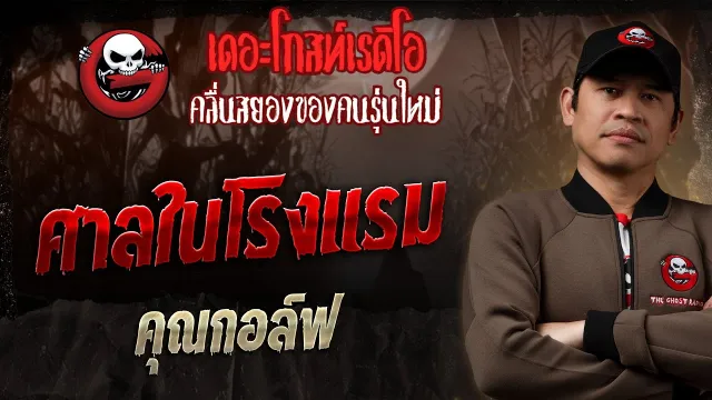 ศาลในโรงแรม •  | 22 มิ.ย. 68 | THE GHOST RADIO