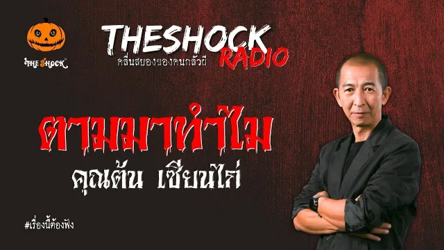 ตามมาทำไม คุณต้น เซียนไก่ l TheShock13