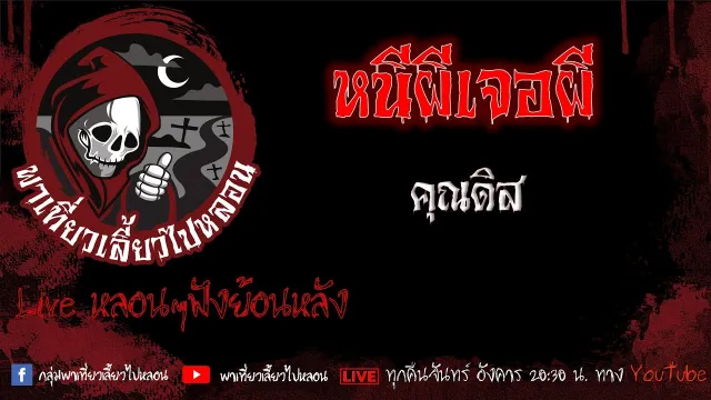 EP. 533 หนีผีเจอผี - คุณดิส