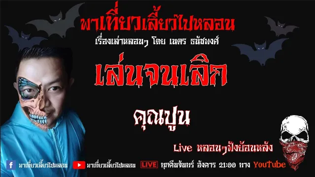 EP. 156 เล่นจนเลิก - คุณปูน