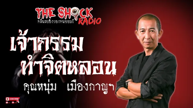 เจ้ากรรมทำจิตหลอน คุณหนุ่ม เมืองกาญฯ l TheShock13