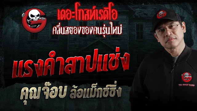 แรงคำสาปแช่ง