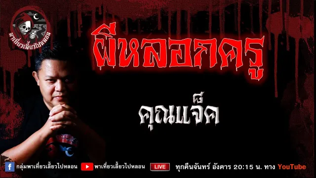 เรื่อง ผีหลอกครู  - คุณแจ็ค