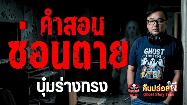 เรื่อง คำสอนซ่อนตาย  - บุ๋มร่างทรง