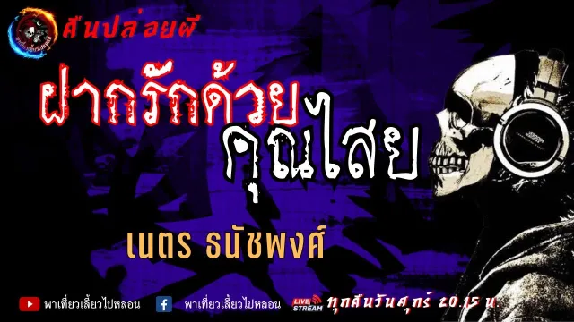 เนตร ธนัชพงศ์ | คืนปล่อยผี