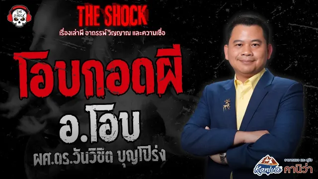 โอบกอดผี ผศ.ดร.วันวิชิต บุญโปร่ง