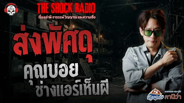 ส่งพัศดุ คุณบอย ช่างแอร์เห็นผี | THE SHOCK