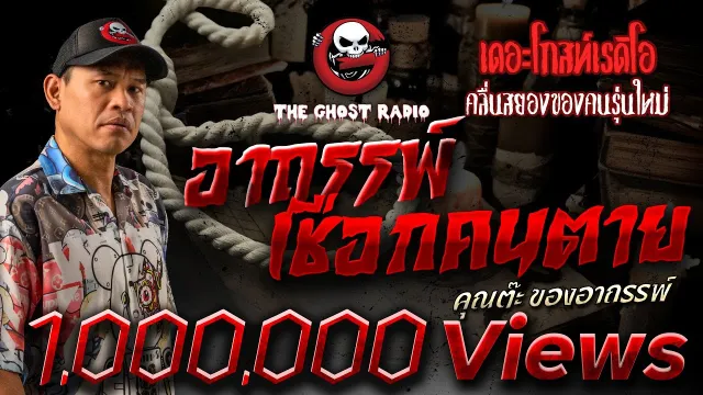 อาถรรพ์เชือกคนตาย •  ของอาถรรพ์ | 28 พ.ค. 66 | THE GHOST RADIO