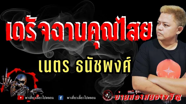 เนตร ธนัชพงศ์