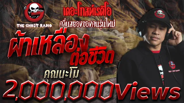 ผ้าเหลืองต่อชีวิต •  (ชลบุรี) | 28 มี.ค. 63 | THE GHOST RADIO