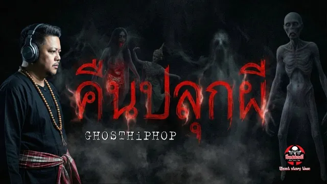 คืนปล่อยผี