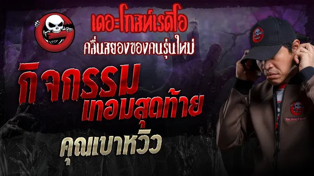 กิจกรรมเทอมสุดท้าย •  | 22 ธ.ค. 67 | THE GHOST RADIO