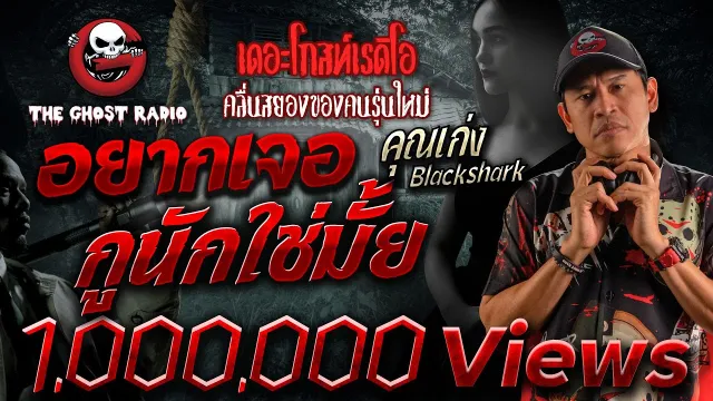 อยากเจอกูนักใช่มั้ย •  Blackshark | 13 ส.ค. 66 | THE GHOST RADIO