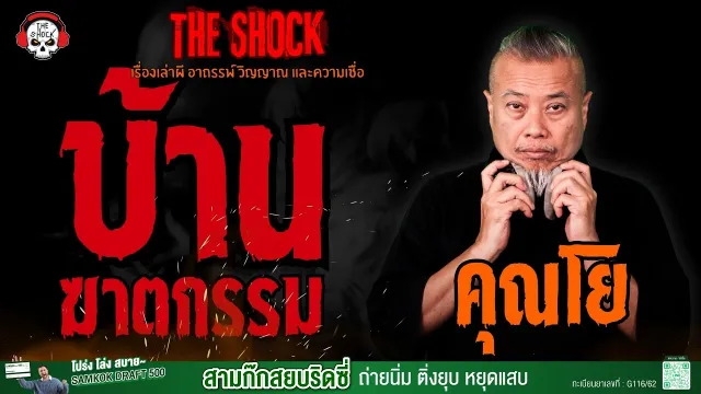 บ้านฆาตกรรม คุณโย l TheShock13