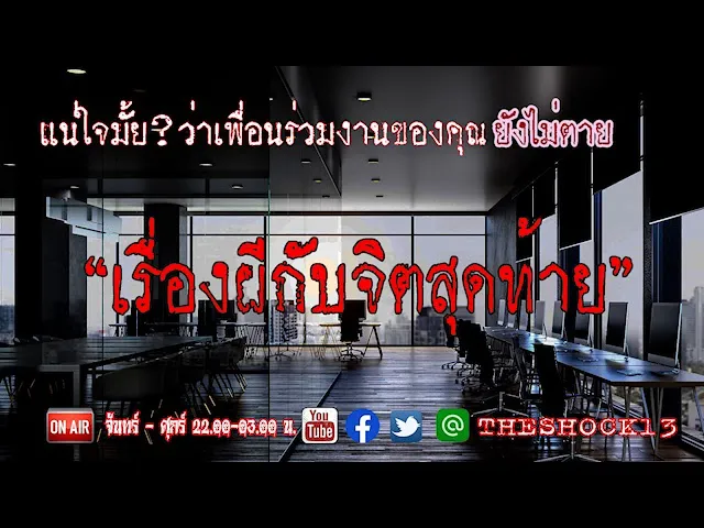 เล่าเรื่องผีให้ผีฟัง!! lเรื่องเล่าสุดช็อค l  เรื่องผีกับจิตรสุดท้าย คุณ นัด l The Shock เดอะช็อค