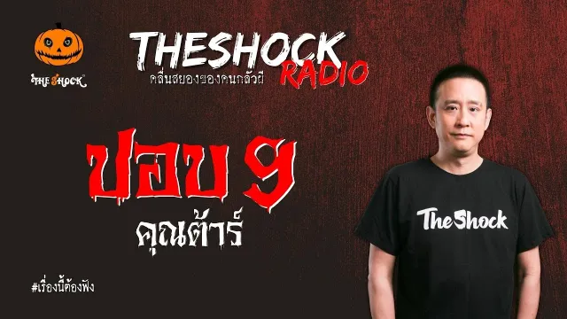 ปอบเก้า คุณต้าร์ l TheShock13