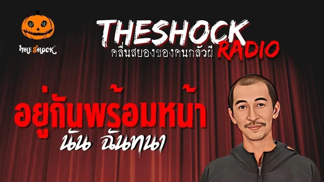 อยู่กันพร้อมหน้า คุณนัน ฉันทนา | TheShock13