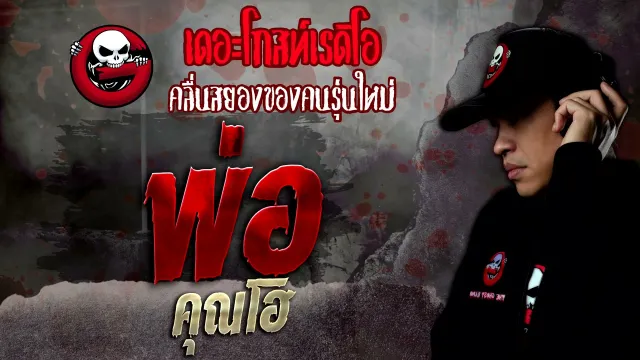 พ่อ •  | 15 ม.ค. 65 | THE GHOST RADIO