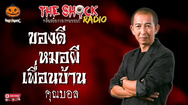 ของดี..หมอผีเพื่อนบ้าน คุณบอล l TheShock13