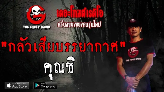 กลัวเสียบรรยากาศ |  | 23 มิถุนายน 2562 | TheGhostRadio ฟังเรื่องผีเดอะโกส