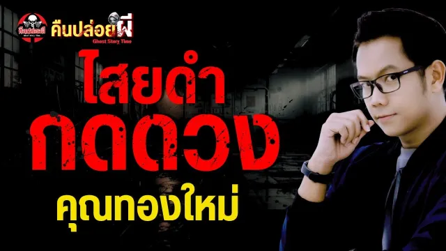 ไสยดำกดดวง