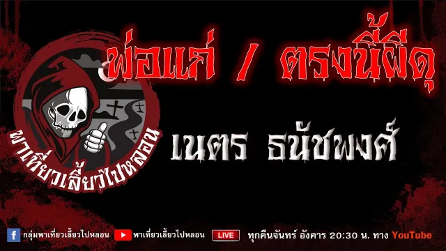 EP. 760 พ่อแก่และตรงนี้ผีดุ - เนตร ธนัชพงศ์