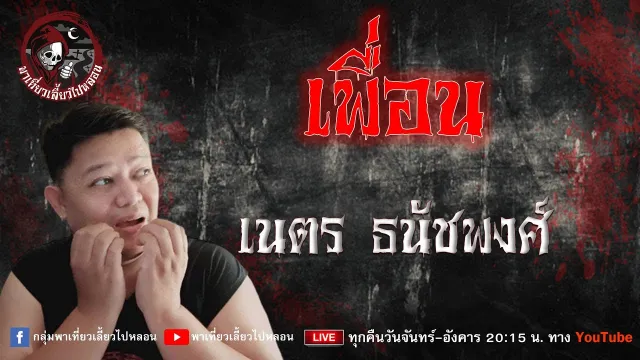 เรื่อง เพื่อน - เนตร ธนัชพงศ์