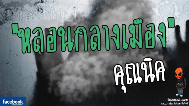 [TheGhostRadio] เรื่อง "หลอนกลางเมือง"  วันที่ 22 เมษายน 2560 TheGhostRadio ฟังเรื่องผีเดอะโกส