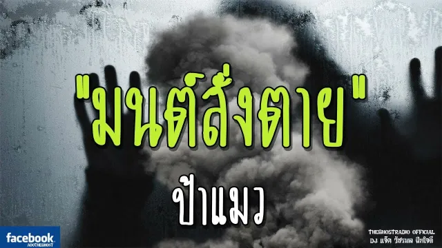 มนต์สั่งตาย • ป้าแมว | 9 ธันวาคม 2561 | THE GHOST RADIO