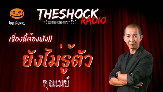 ยังไม่รู้ตัว คุณเมย์ | TheShock13