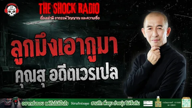 ลูกมึงเอากูมา