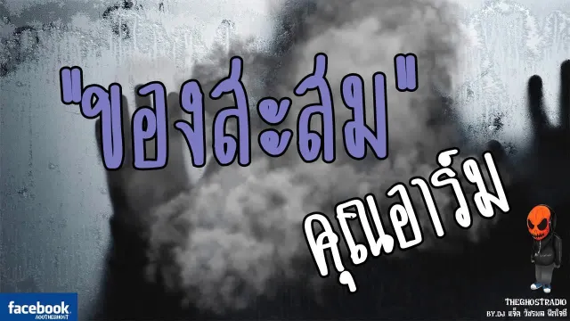 [TheGhostRadio] เรื่อง "ของสะสม"  วันที่ 22 เมษายน 2560 | TheGhostRadio ฟังเรื่องผีเดอะโกส