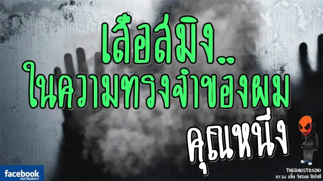 [TheGhostRadio] เรื่อง "เสือสมิงในความทรงจำของผม"  วันที่ 9 เมษายน 2560 | ฟังเรื่องผีเดอะโกส